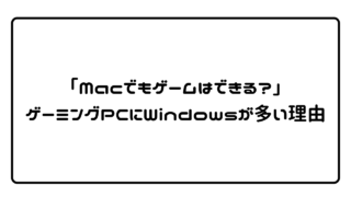 「Macでもゲームはできる？」ゲーミングPCにWindowsが多い理由 