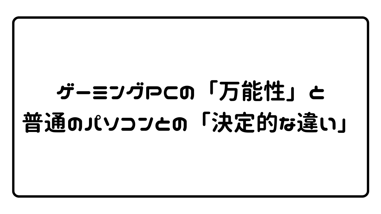 ゲーミングPCの「万能性」と普通のパソコンとの「決定的な違い」