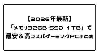 【2026年最新】「メモリ32GB・SSD 1TB」で最安＆高コスパゲーミングPCまとめ