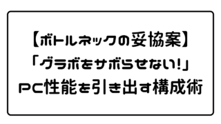 【ボトルネックの妥協案】「グラボをサボらせない！」PC性能を引き出す構成術 