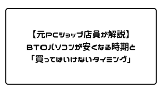 【元PCショップ店員が解説】BTOパソコンが安くなる時期と「買ってはいけないタイミング」 