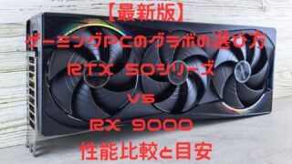 【最新版】ゲーミングPCのグラボの選び方｜RTX 50シリーズ vs RX 9000 性能比較と目安 