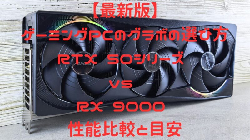 【最新版】ゲーミングPCのグラボの選び方｜RTX 50シリーズ vs RX 9000 性能比較と目安 